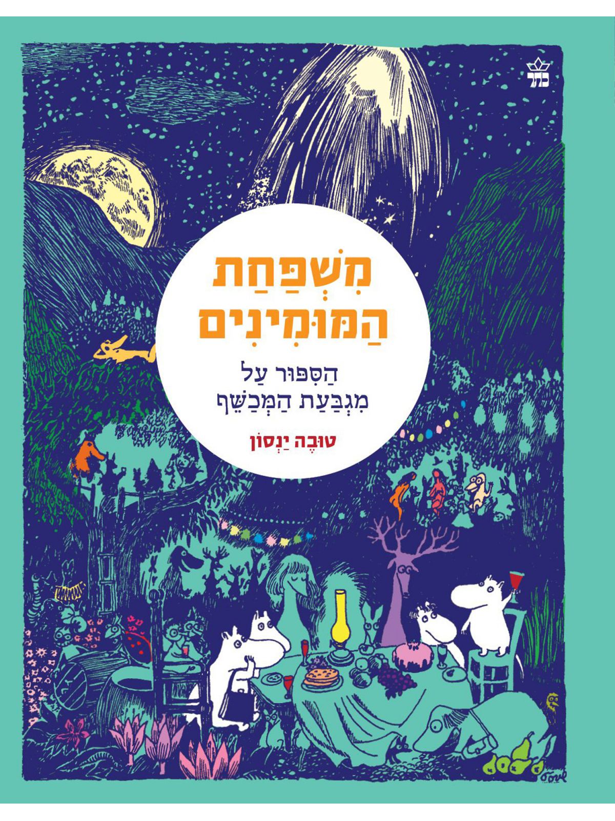 משפחת המומינים 1 הספור על מגבעת המכשף