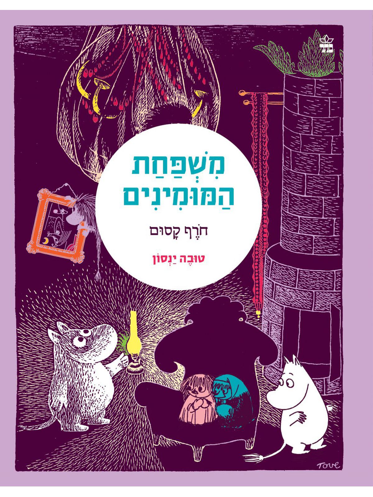 משפחת המומינים 2 חרף קסום