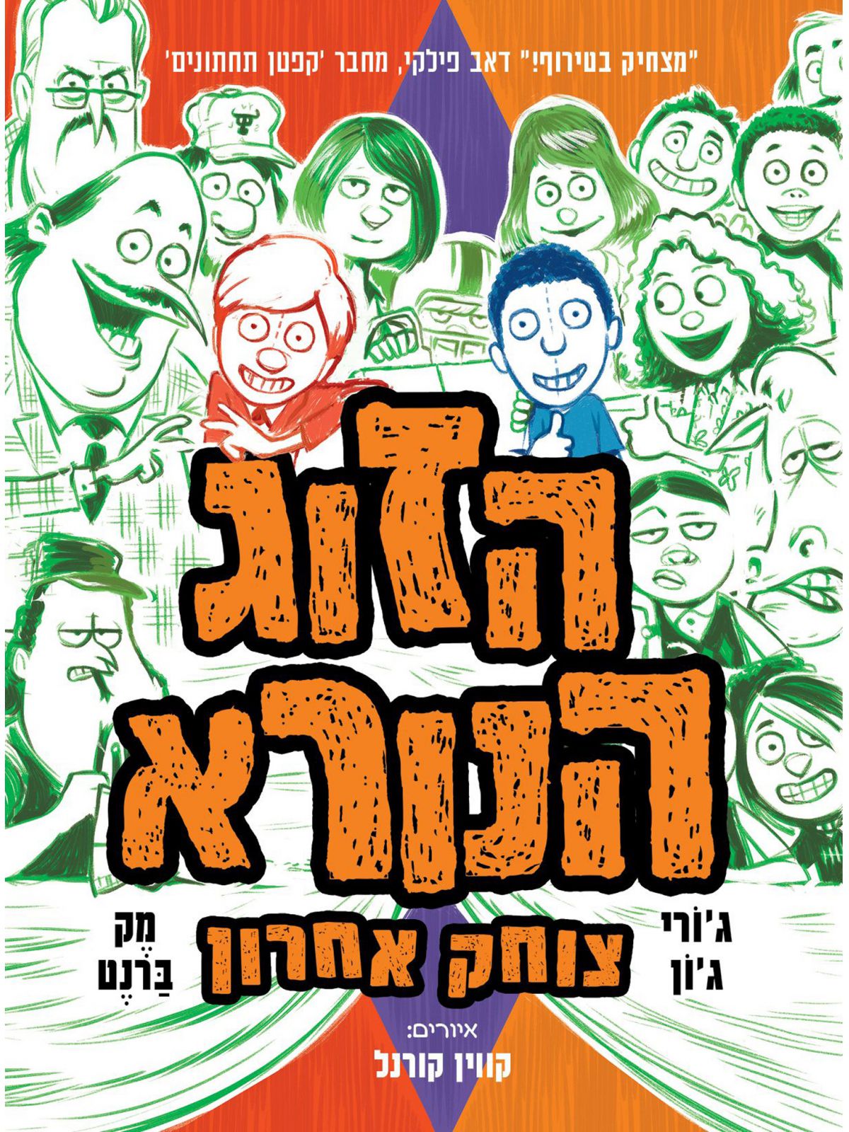 הזוג הנורא 4 צוחק אחרון