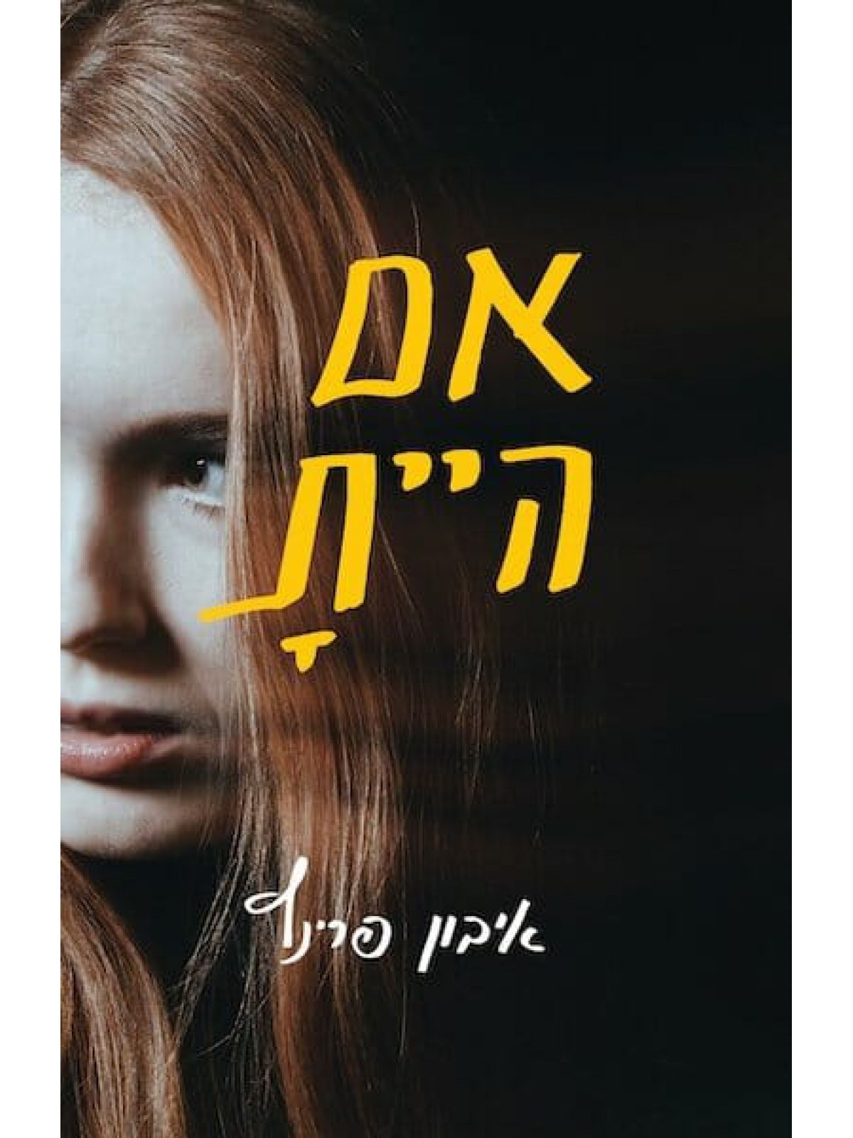 אם היית