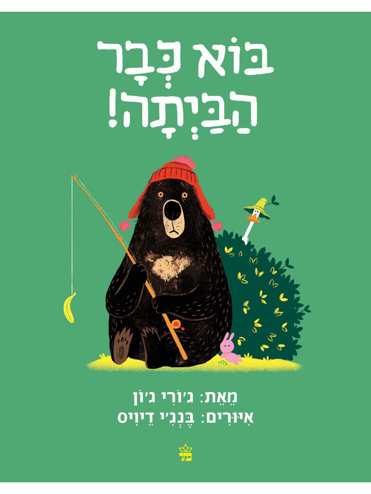 בוא כבר הביתה