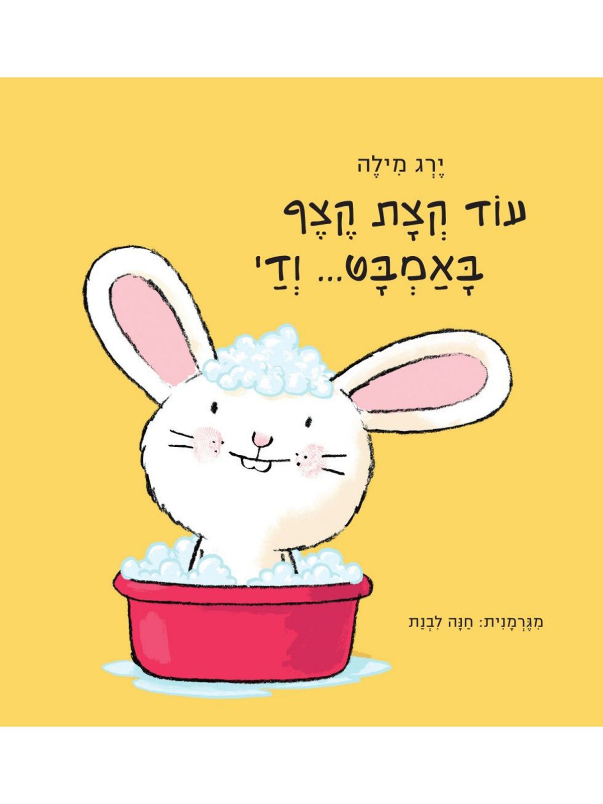 עוד קצת קצף באמבט ודי דפים עבים