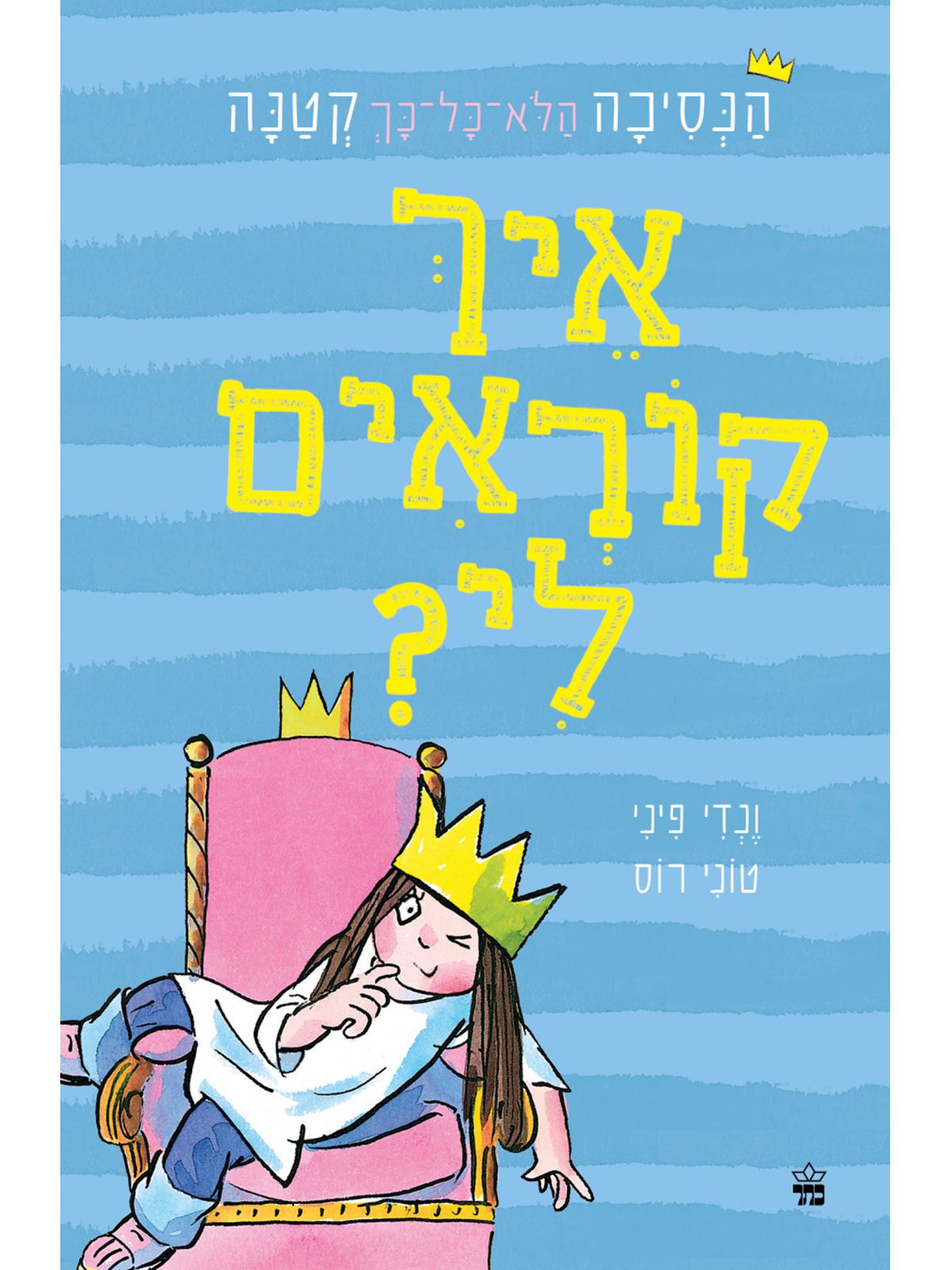 הנסיכה הלא כל כך קטנה 1  איך קוראים לי