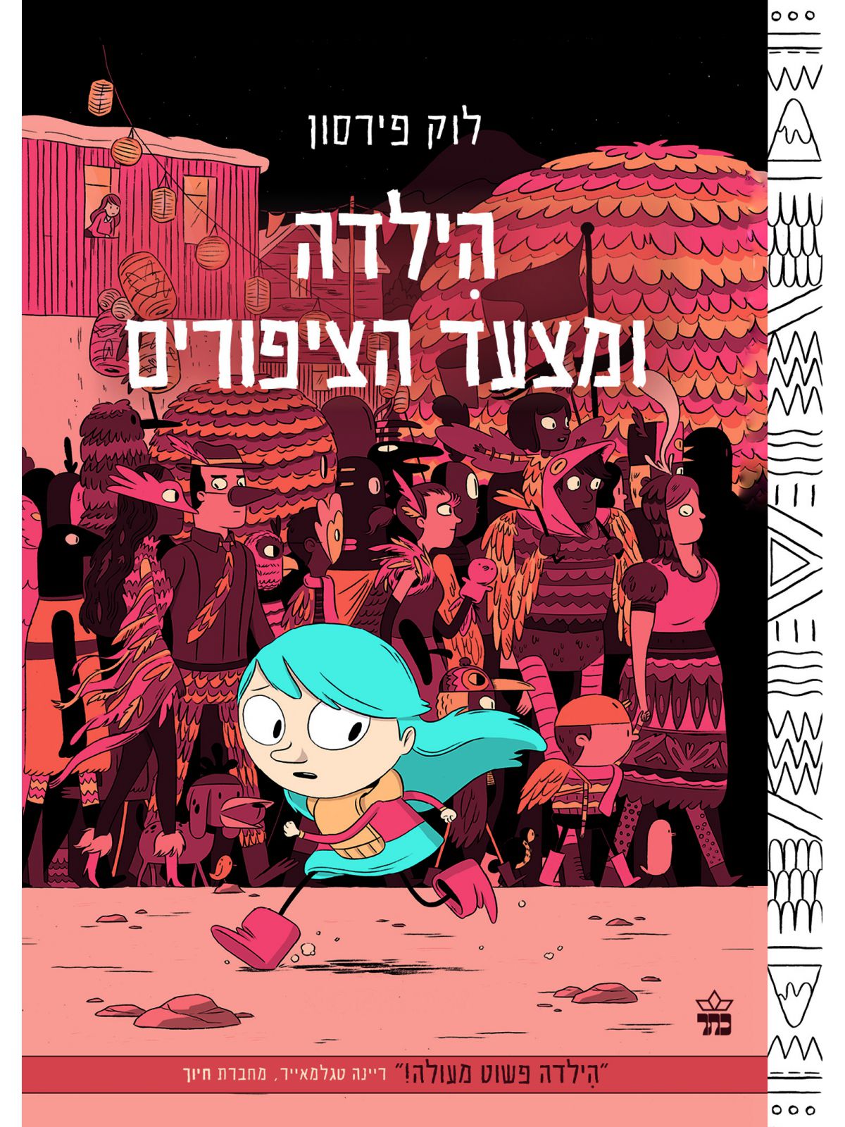 הילדה ומצעד הציפורים קומיקס