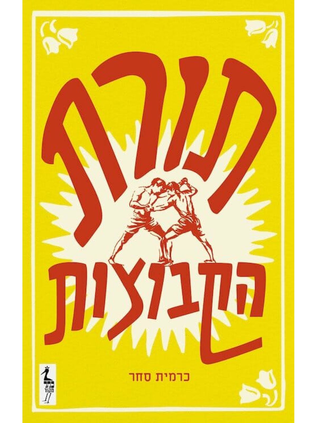 תורת הקבוצות / כרמית סחר