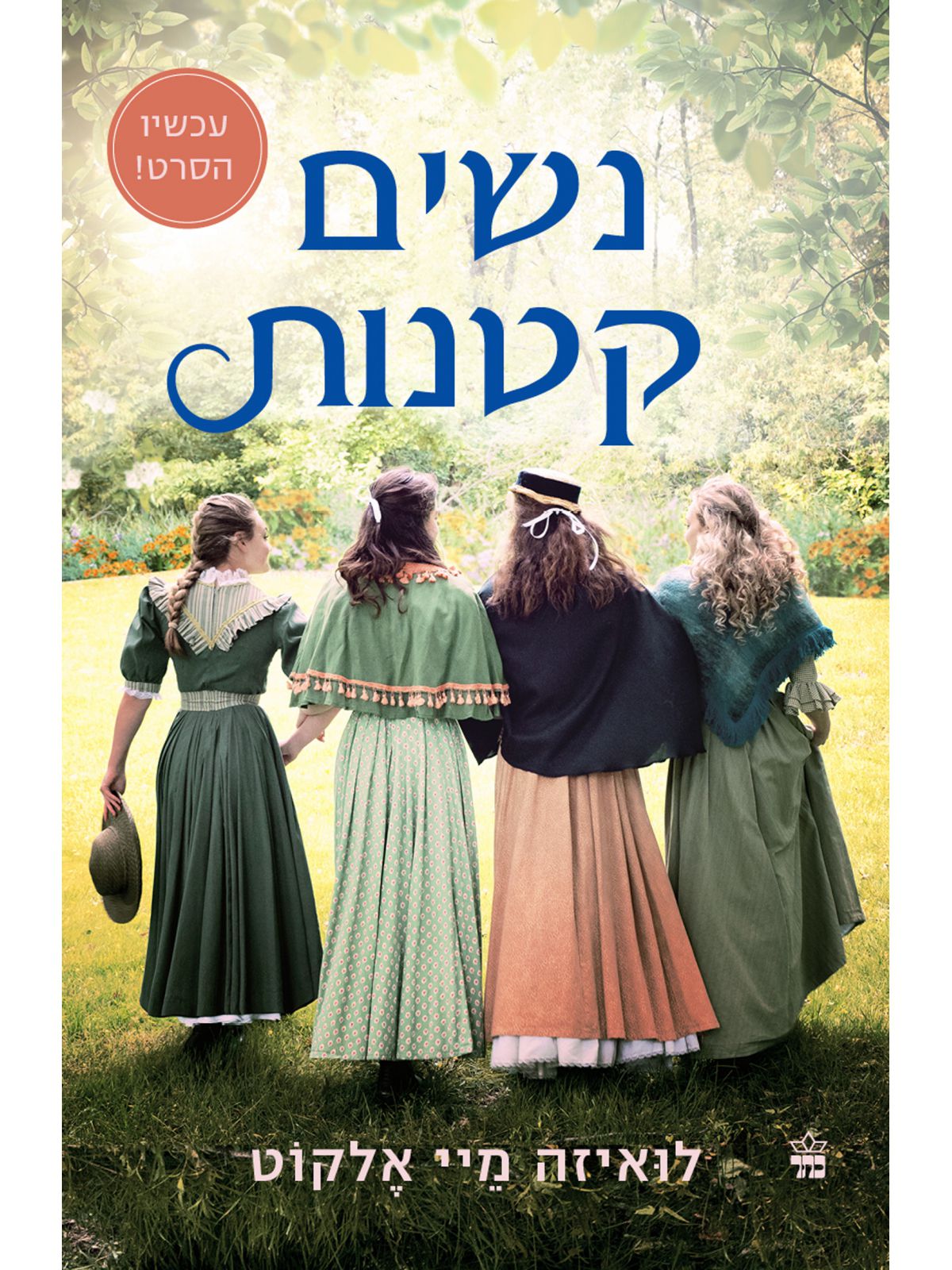 נשים קטנות עטיפת הסרט