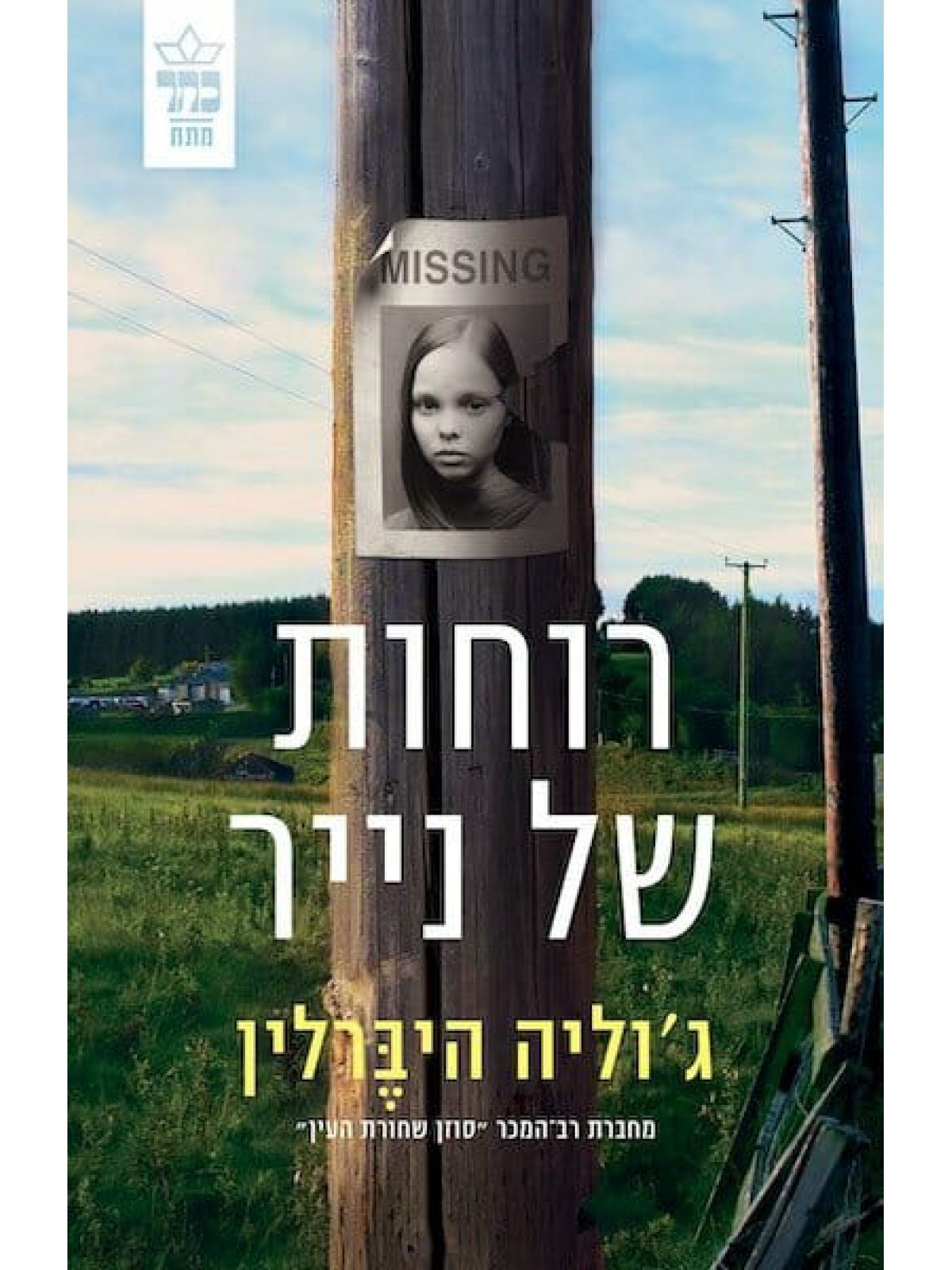 רוחות של נייר