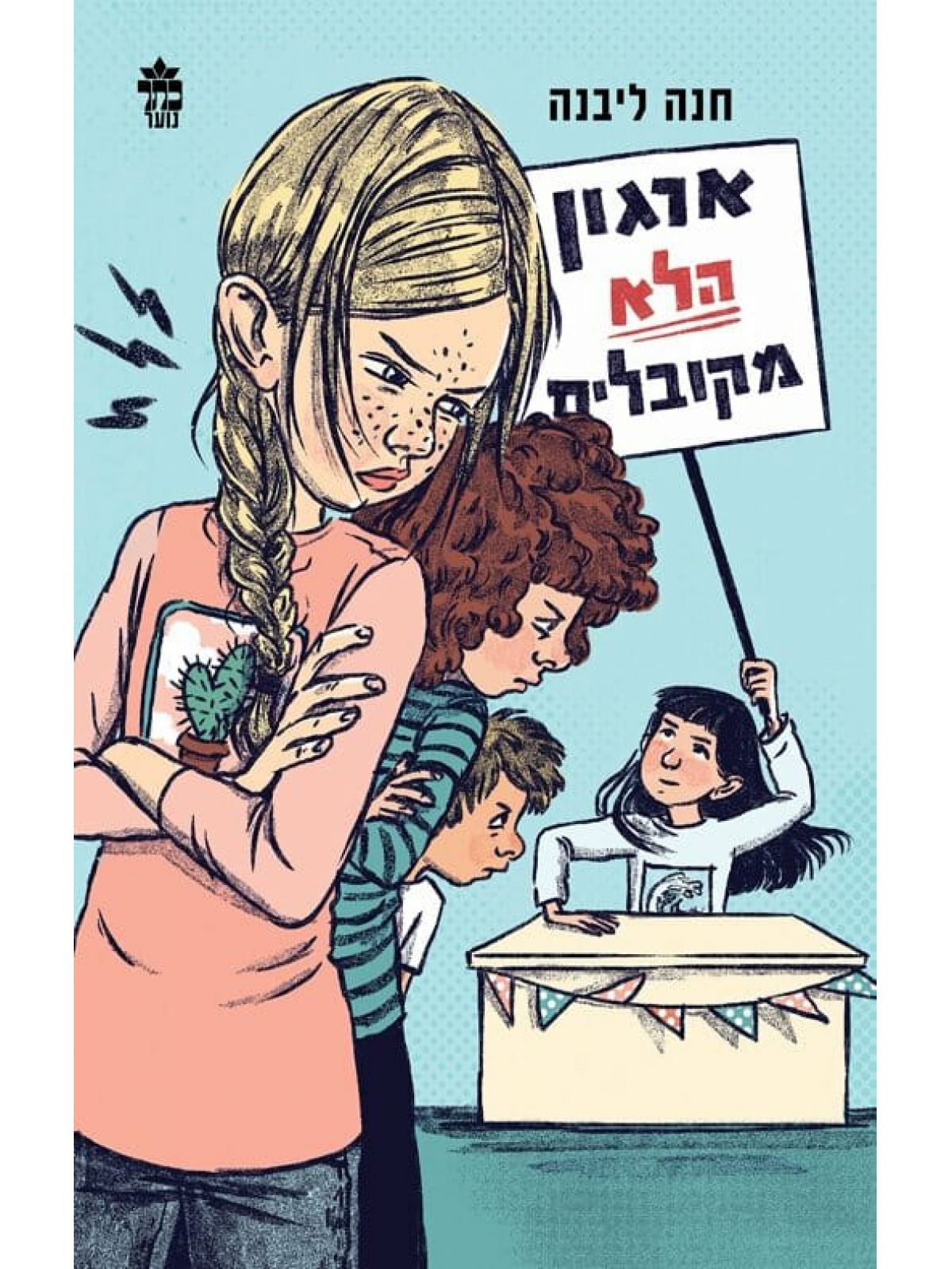 ארגון הלא מקובלים