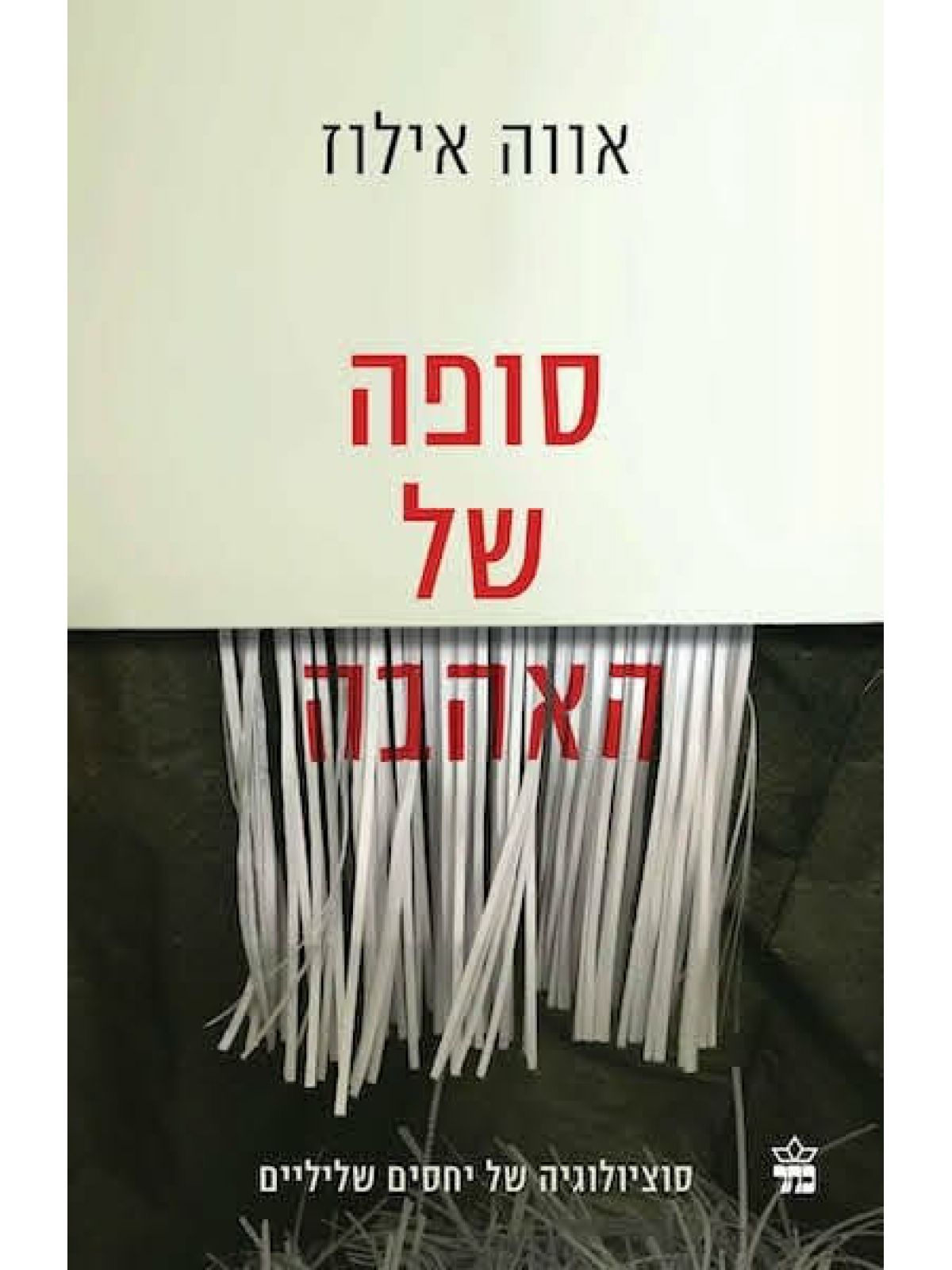 סופה של האהבה