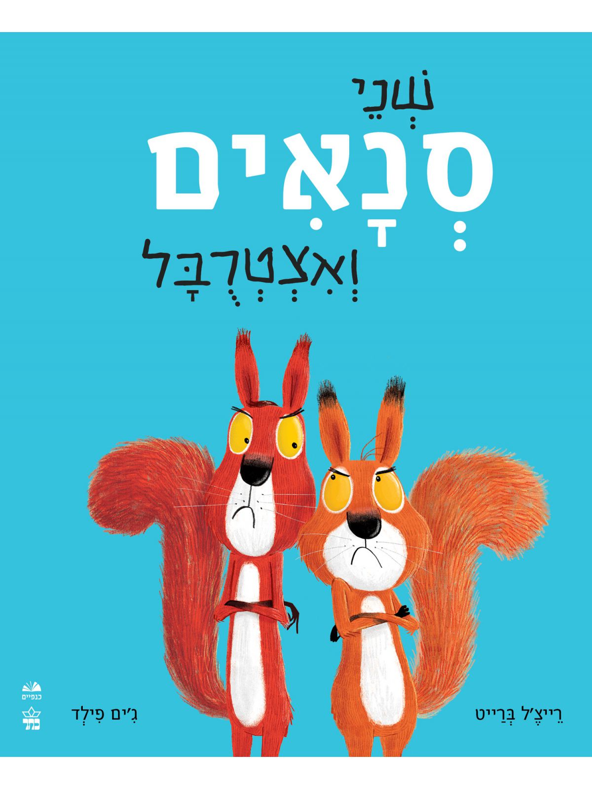 שני סנאים ואצטרבל דפים עבים