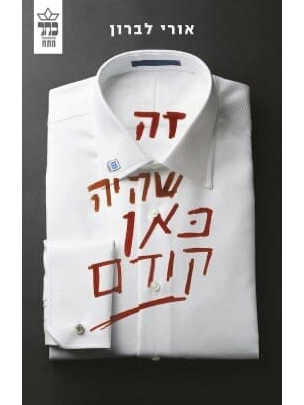 זה שהיה כאן קודם