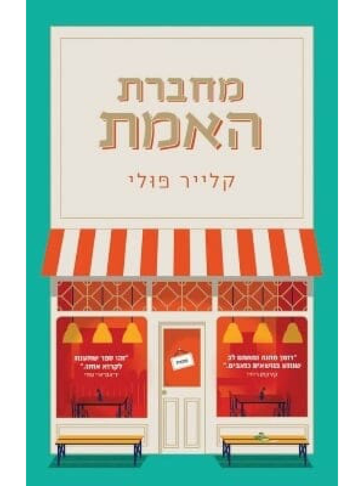 מחברת האמת