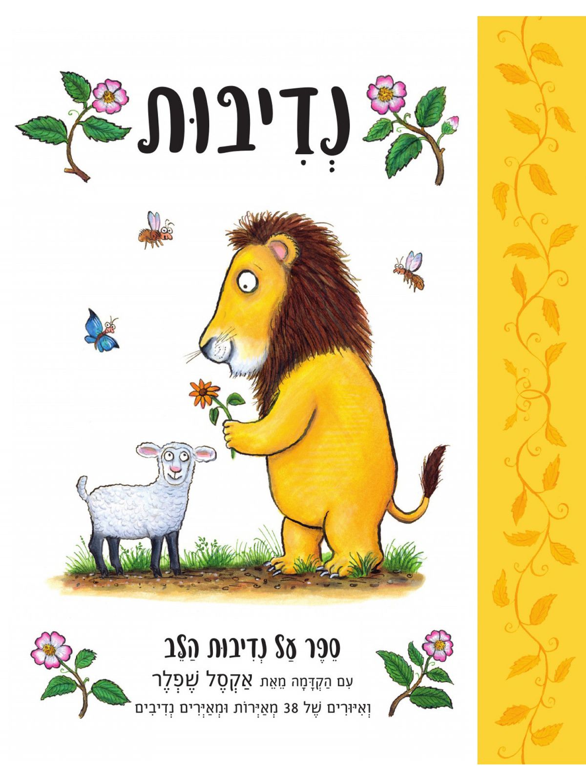 נדיבות  ספר על נדיבות הלב