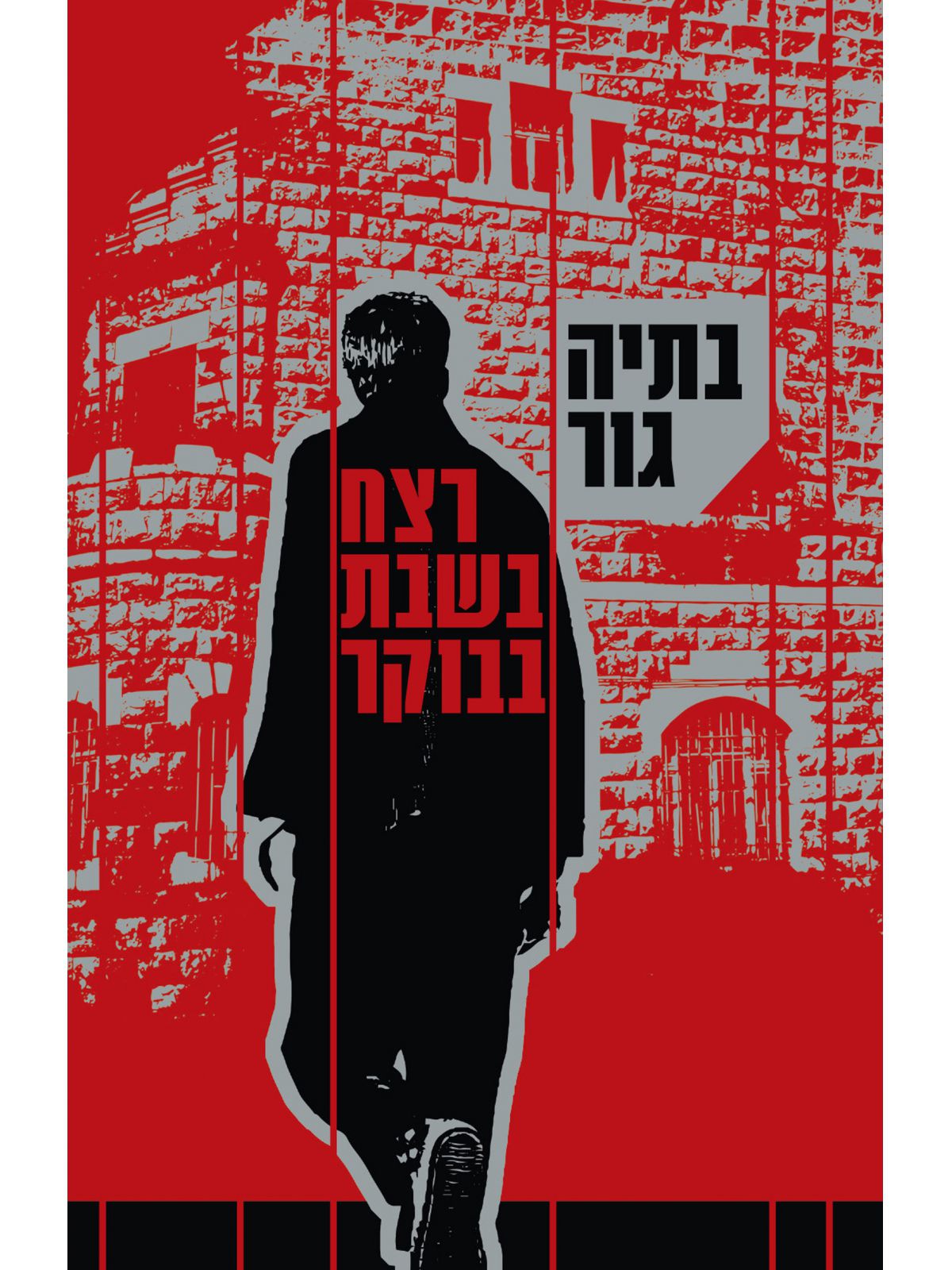 רצח בשבת בבוקר מהדורה חדשה