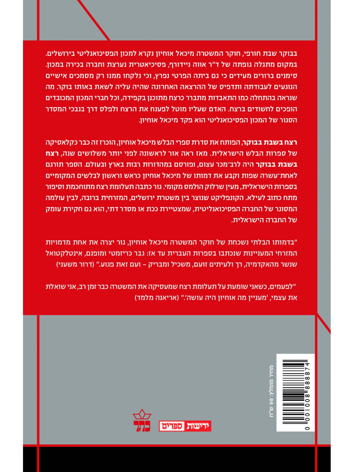 רצח בשבת בבוקר מהדורה חדשה