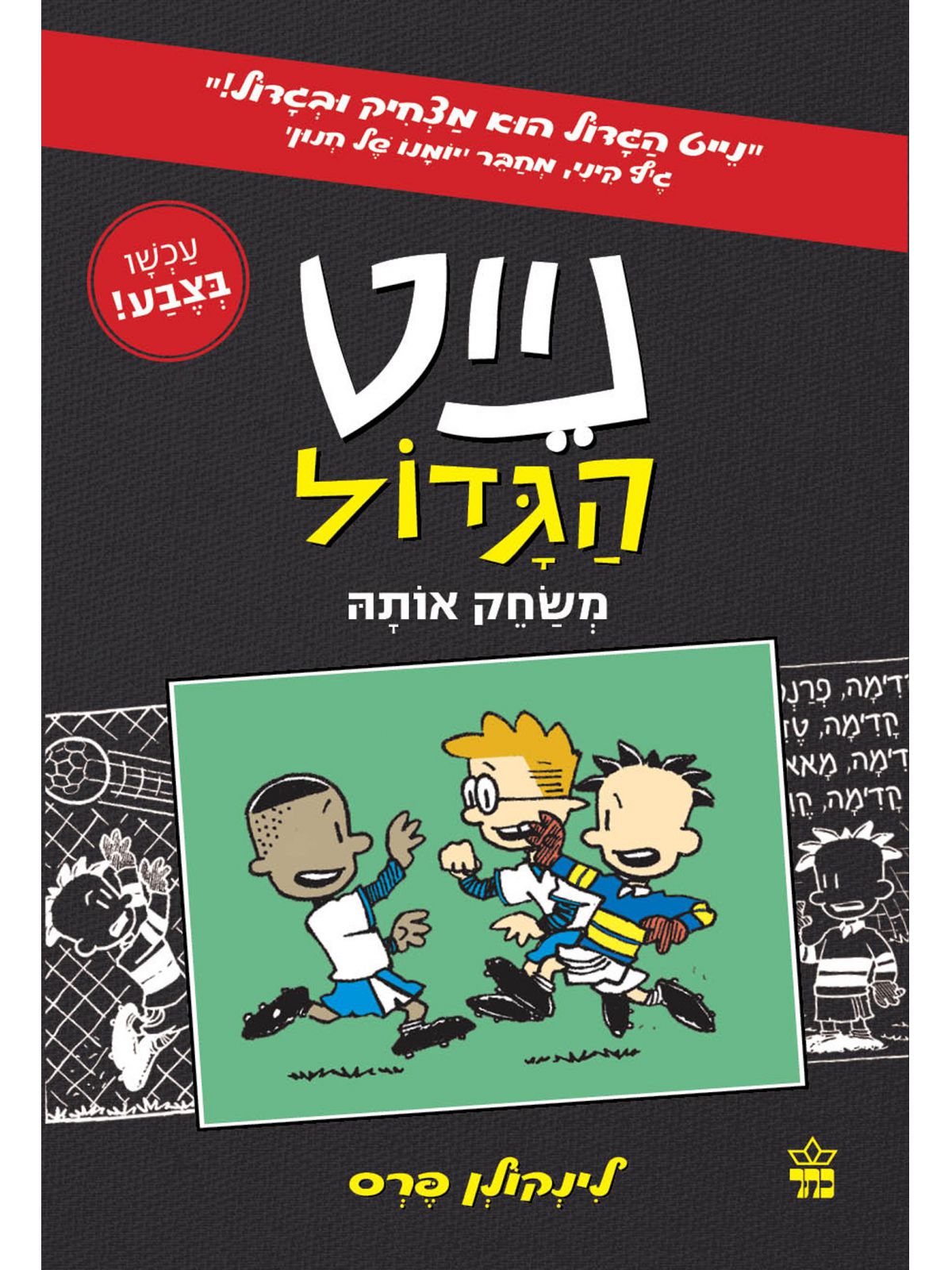 נייט הגדול קומיקס 3 משחק אותה