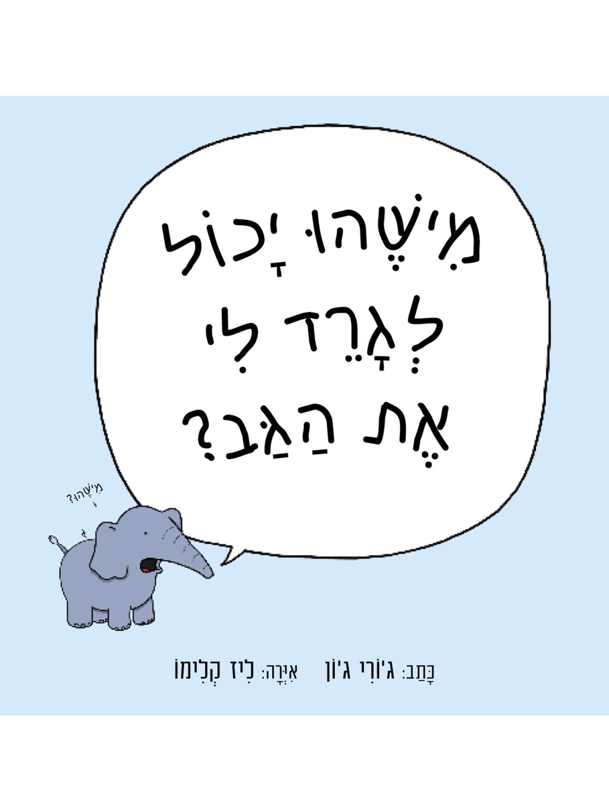 מישהו יכול לגרד לי את הגב?