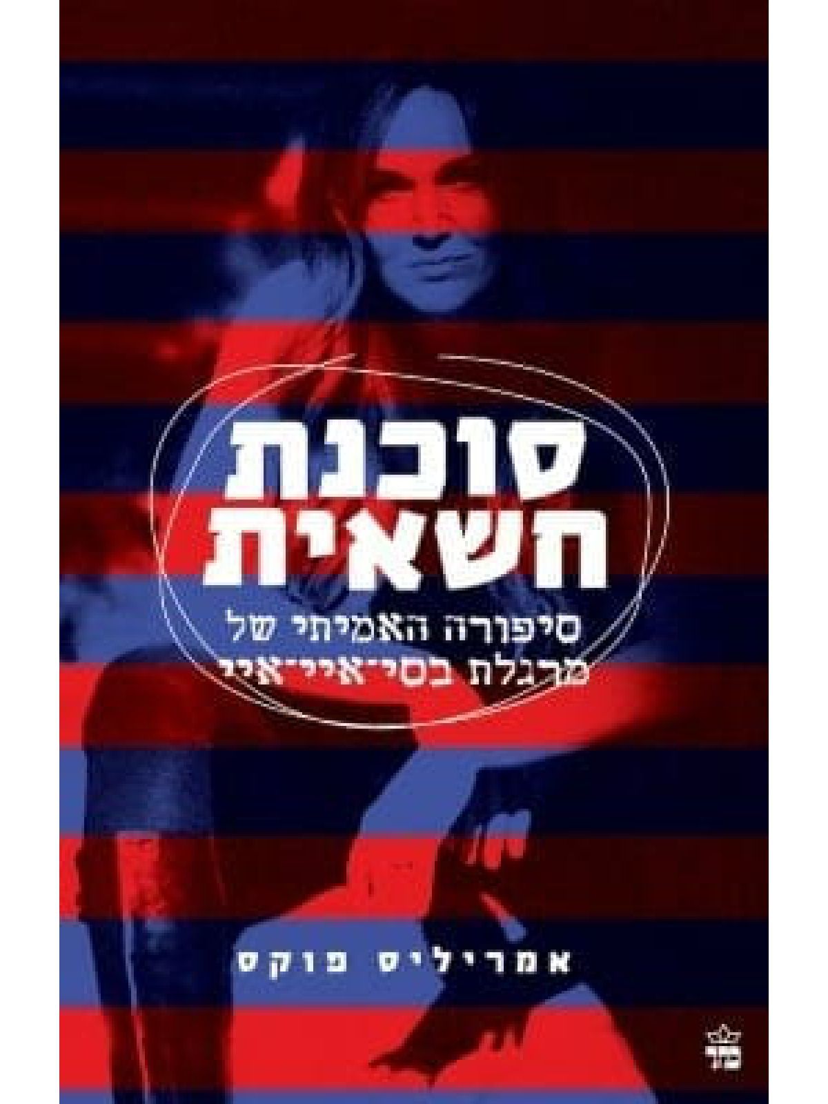 סוכנת חשאית   סיפורה האמיתי של מרגלת בסי איי איי