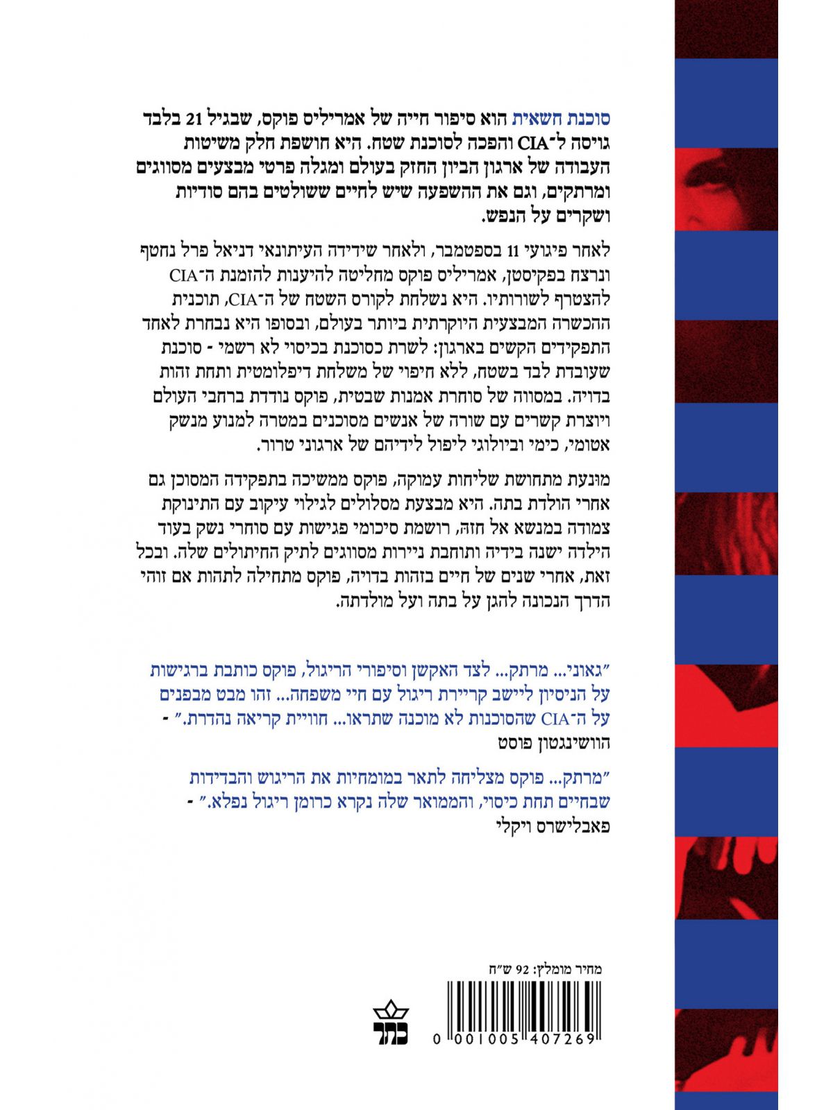 סוכנת חשאית   סיפורה האמיתי של מרגלת בסי איי איי