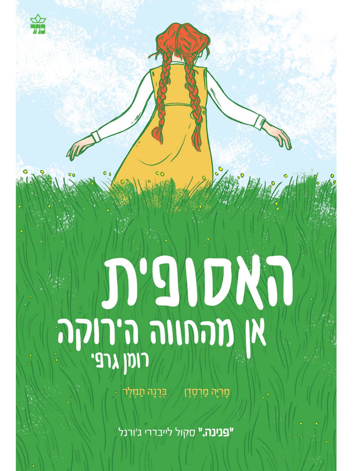 האסופית אן מהחווה הירוקה רומן גרפי קומיקס