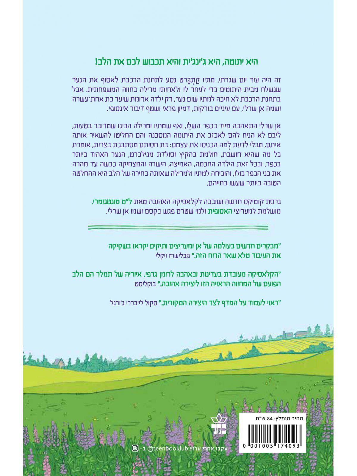 האסופית אן מהחווה הירוקה רומן גרפי קומיקס