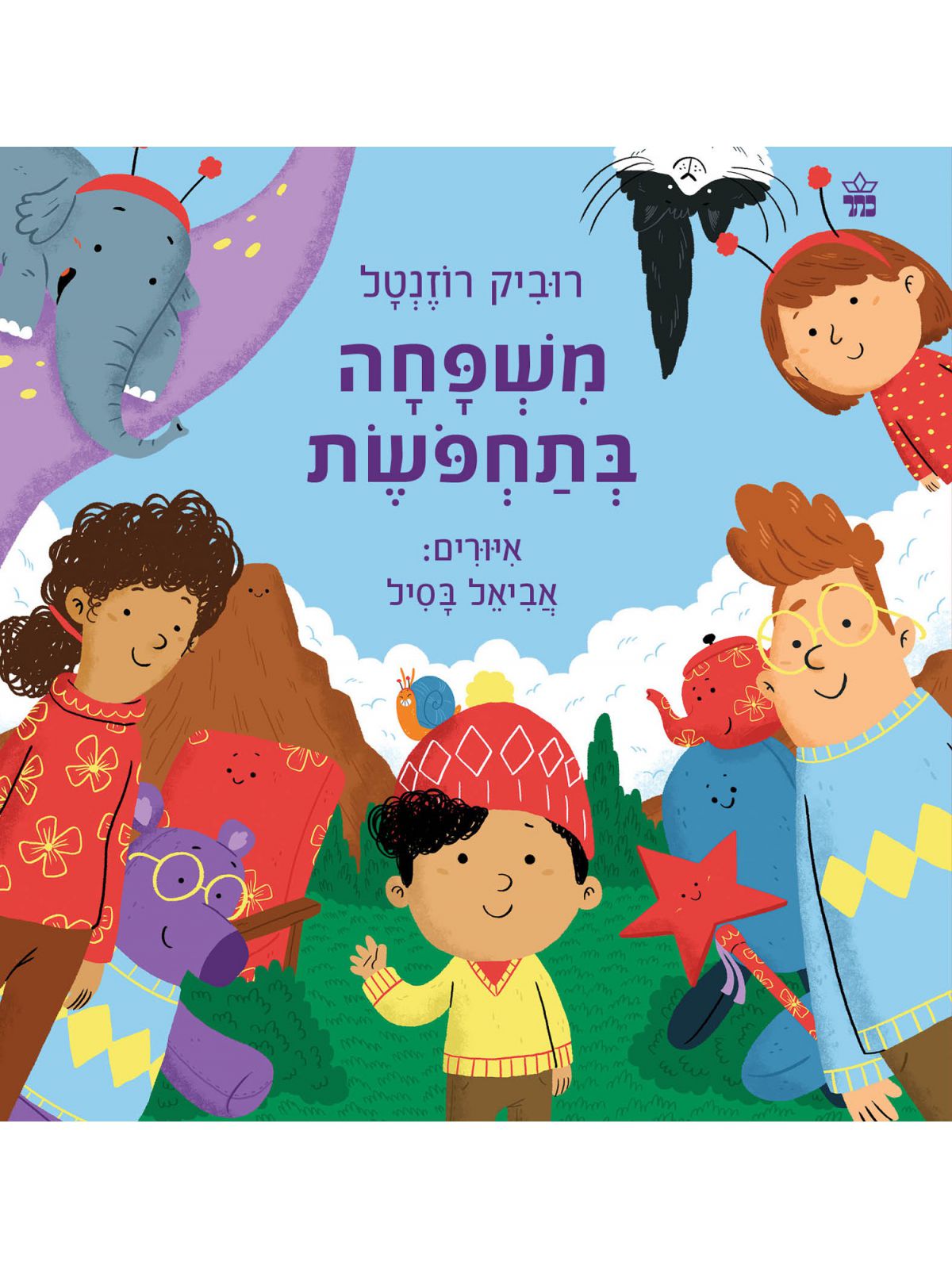 משפחה בתחפשת דפים עבים