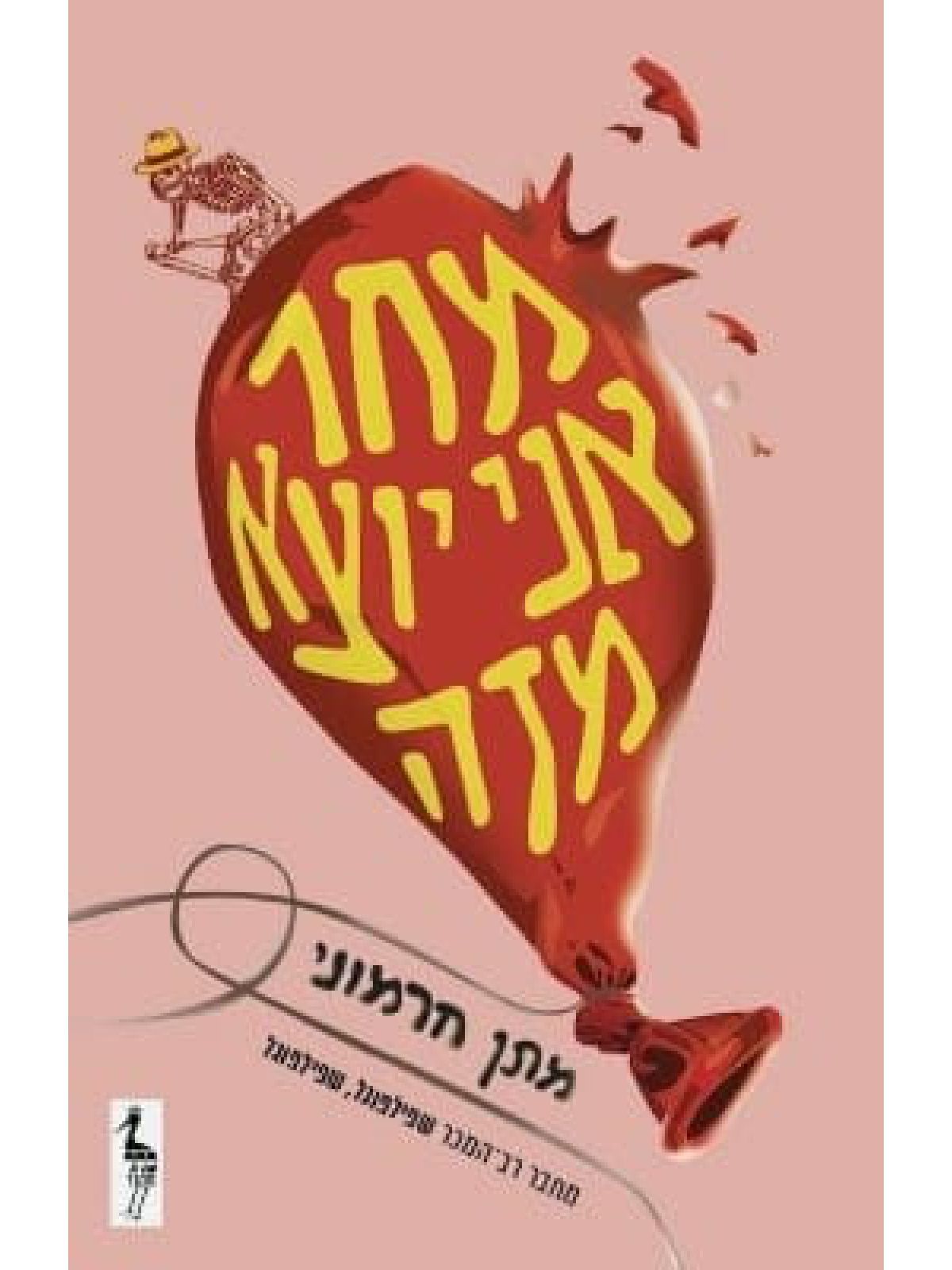 מחר אני יוצא מזה
