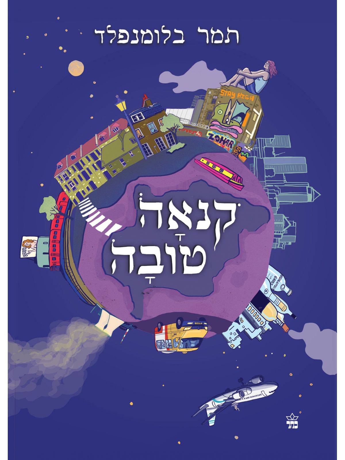 קנאה טובה רומן גרפי