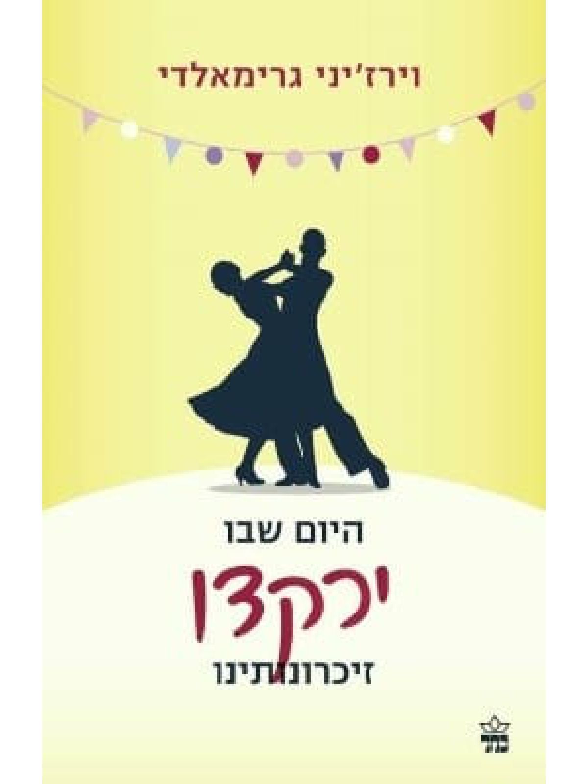 היום שבו ירקדו זיכרונותינו