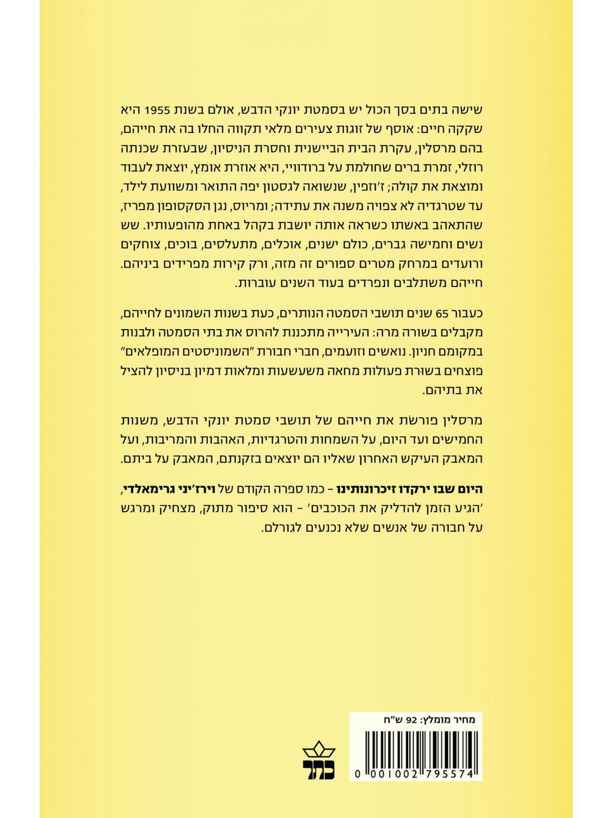 היום שבו ירקדו זיכרונותינו