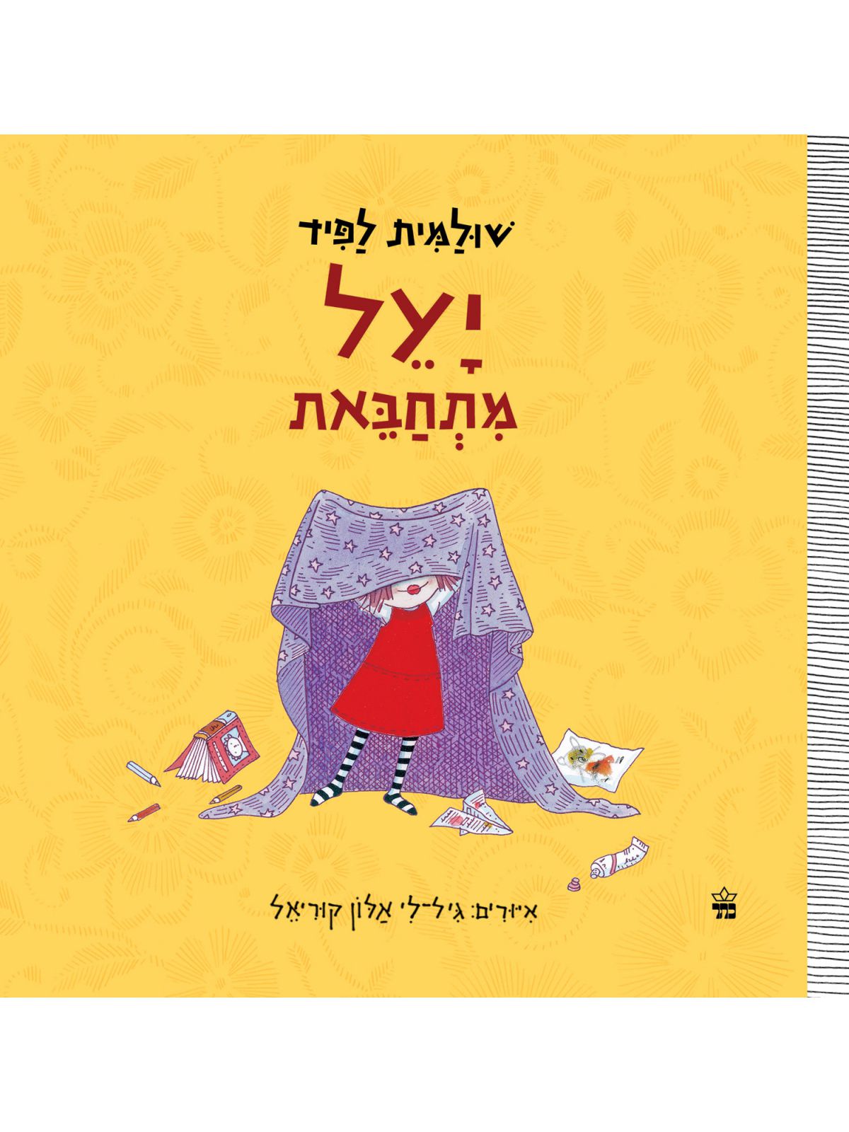 יעל מתחבאת