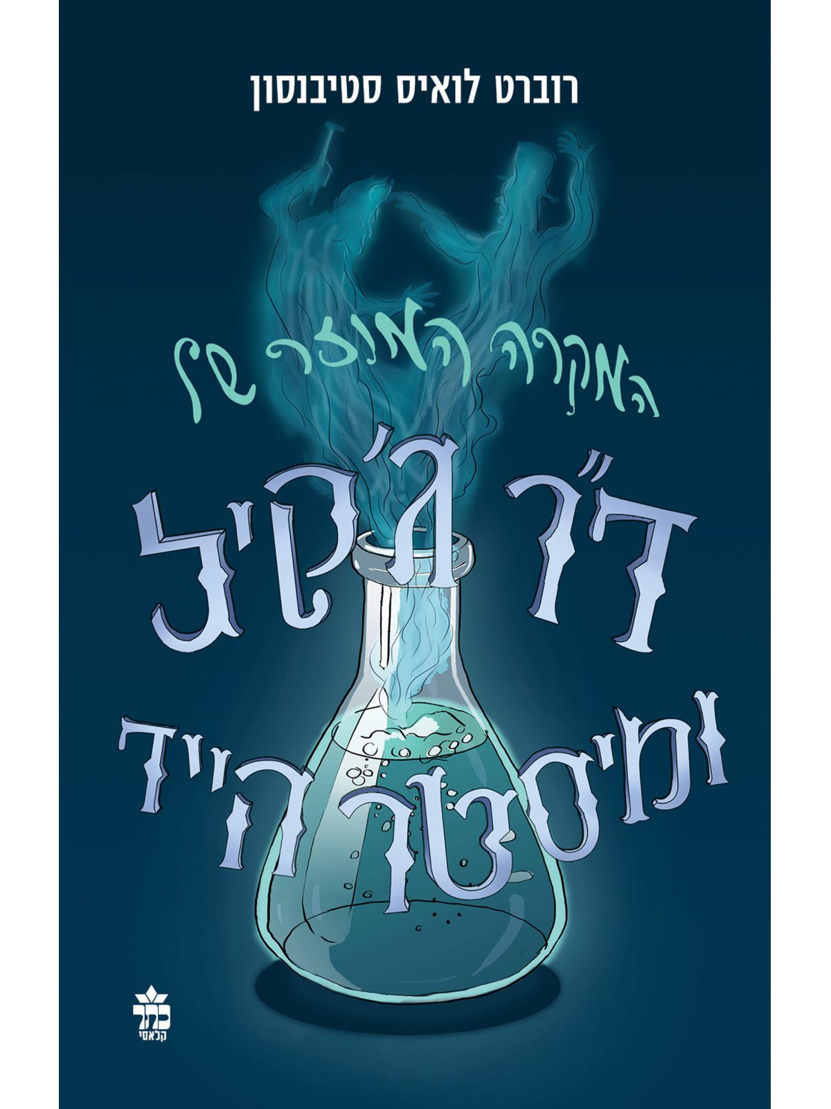 המקרה המוזר של ד”ר ג’קיל ומיסטר הייד מהדורה חדשה