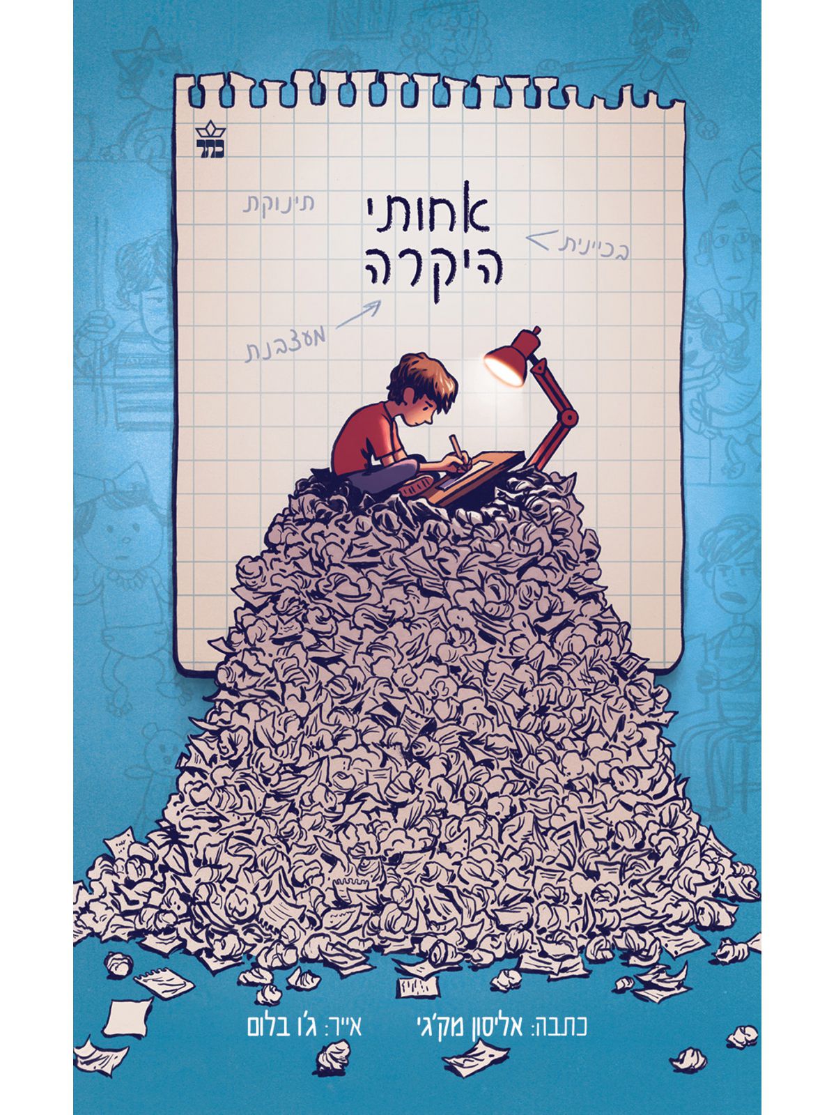אחותי היקרה