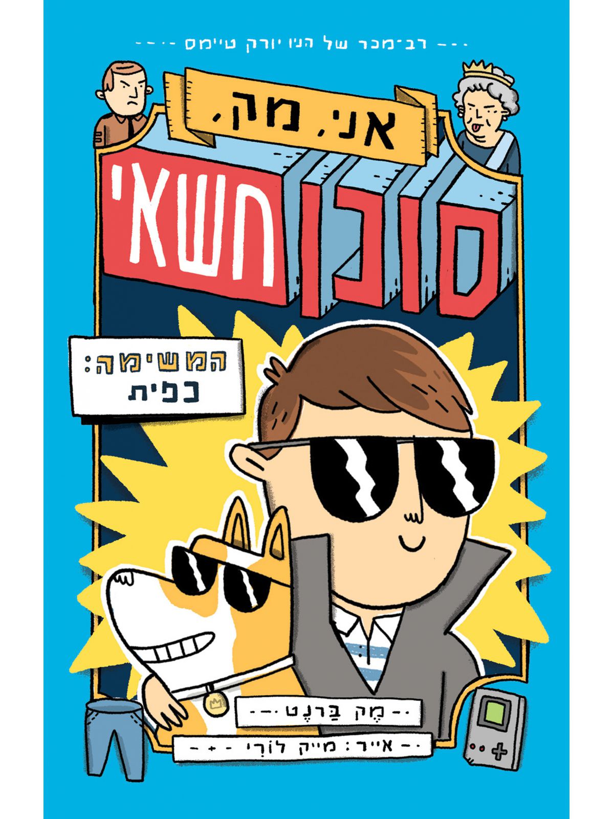 המשימה  כפית 1 אני מק סוכן חשאי 1