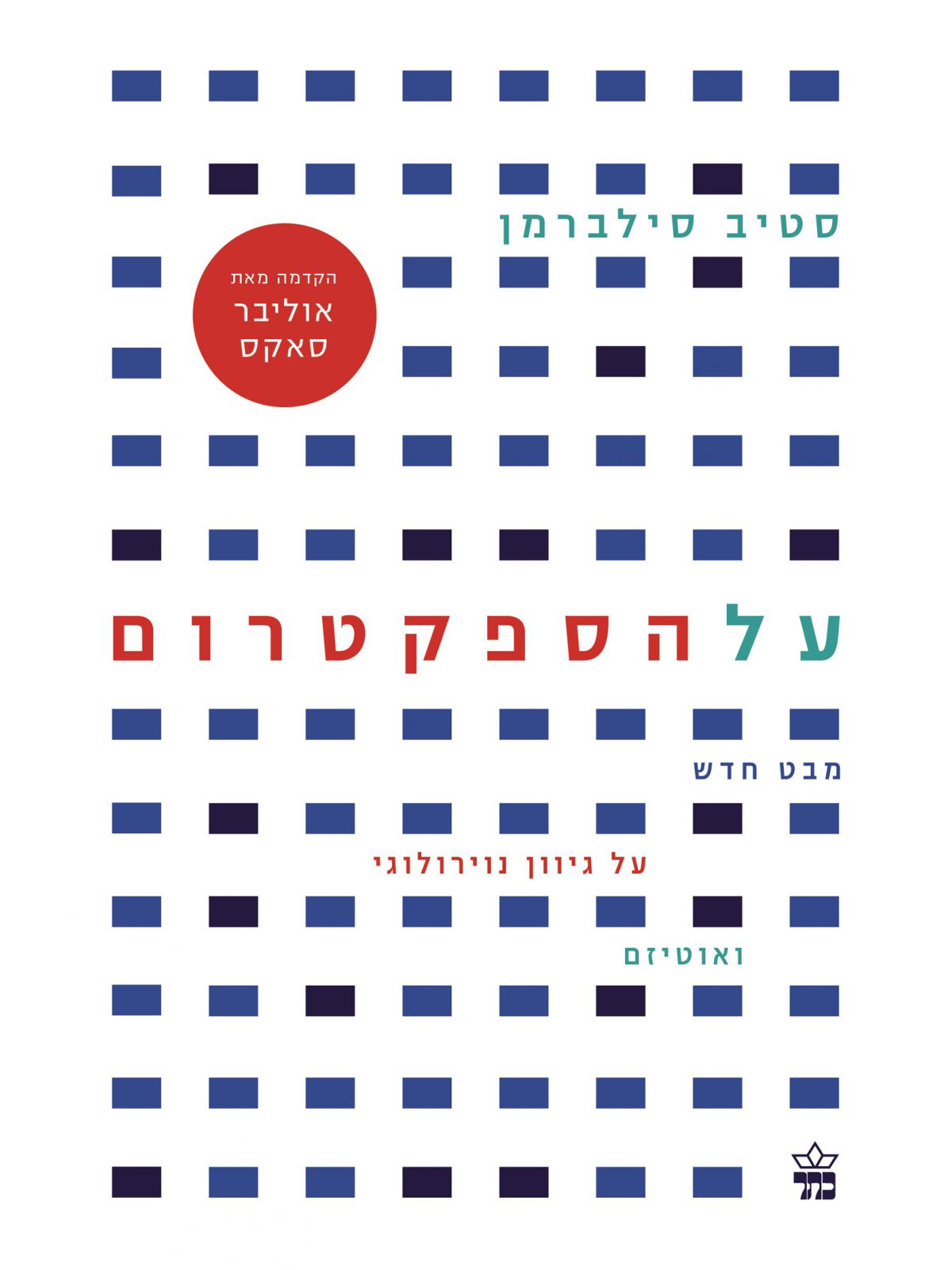 על הספקטרום