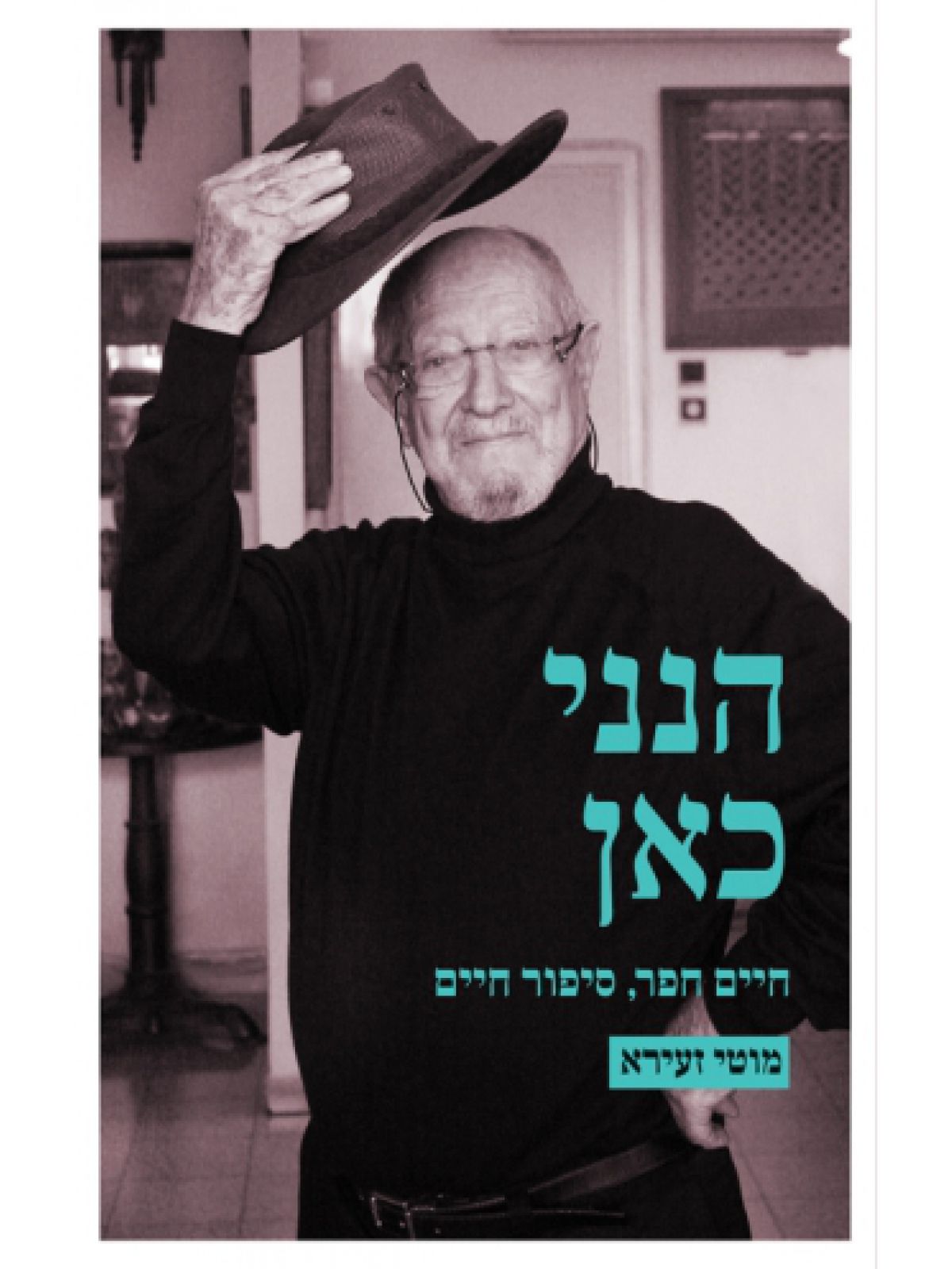 הנני כאן חיים חפר סיפור חיים