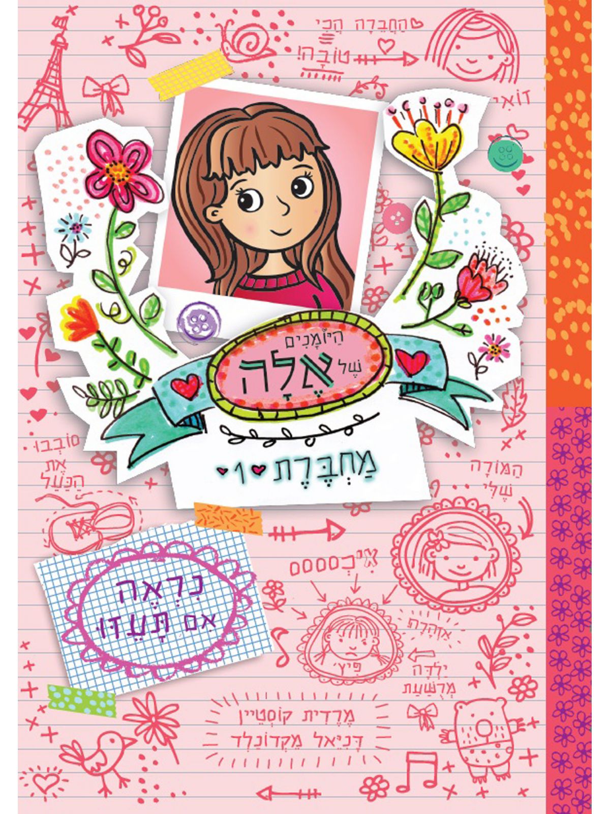 היומנים של אלה מחברת 1 נראה אם תעזו