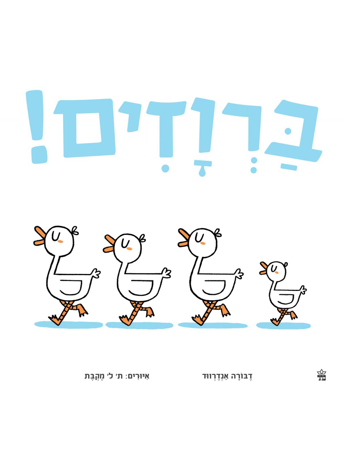 ברוזים!