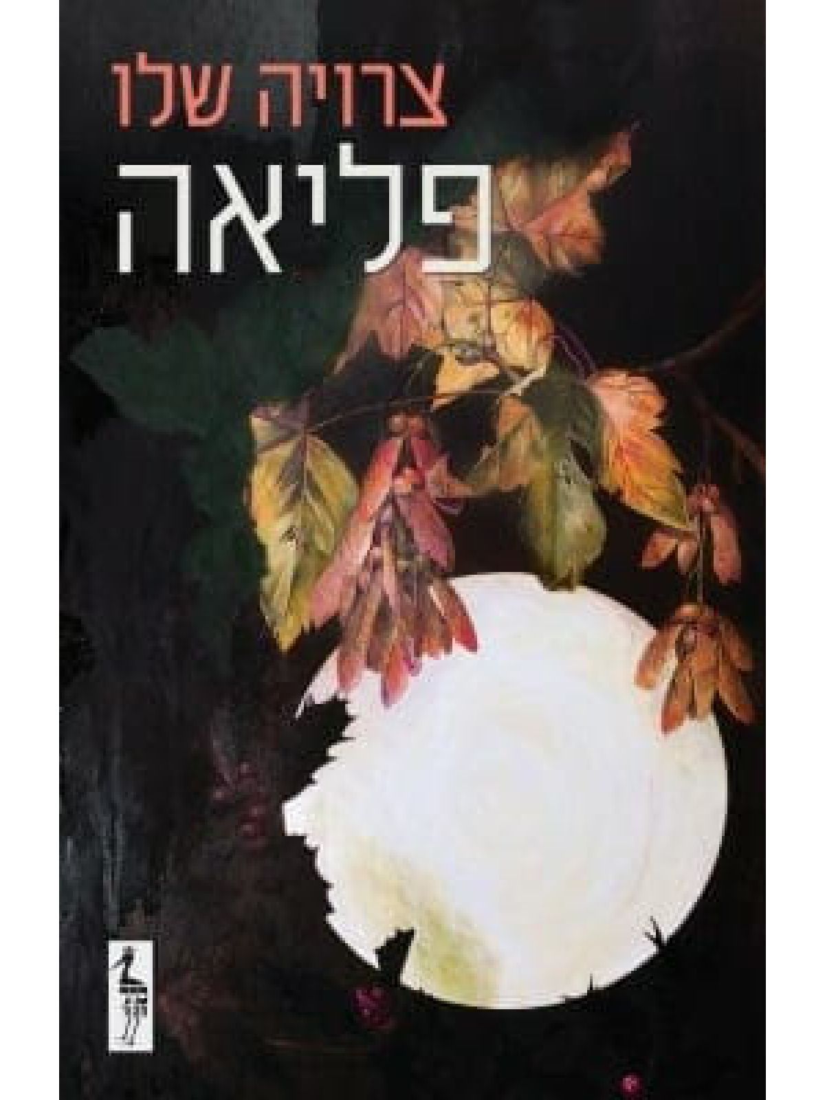 פליאה/ צרויה שלו