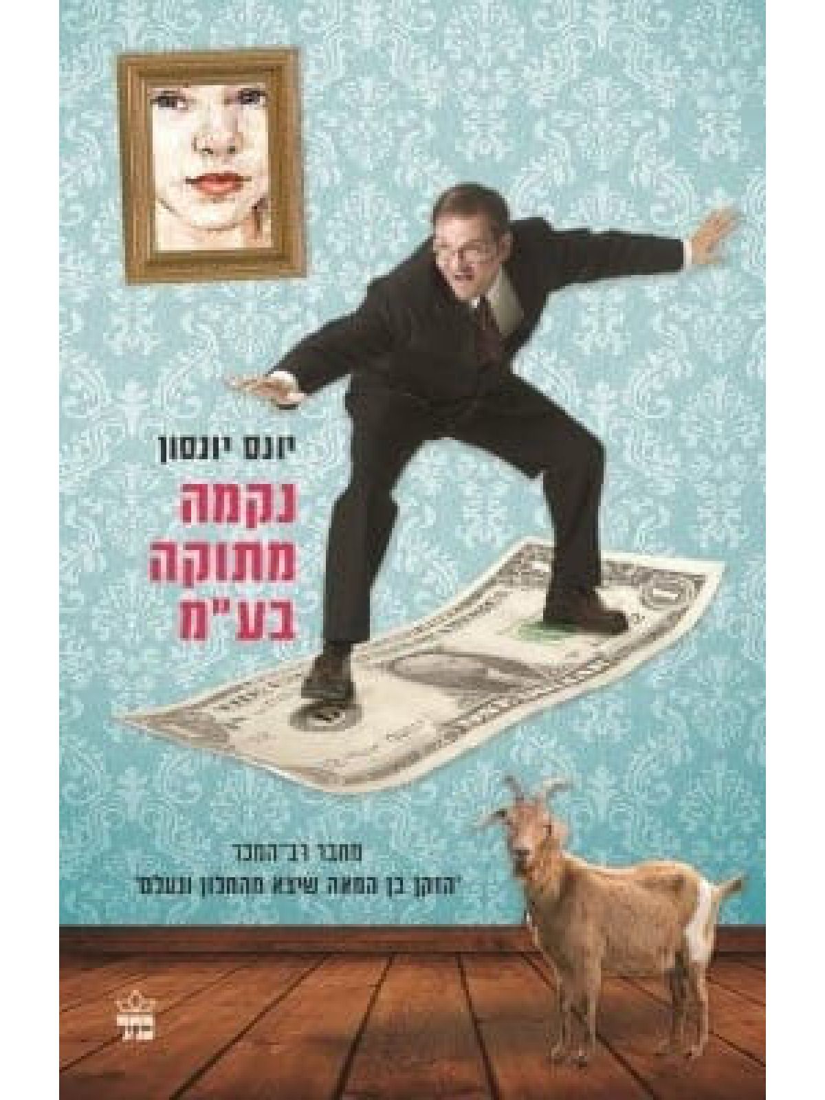 נקמה מתוקה בע”מ