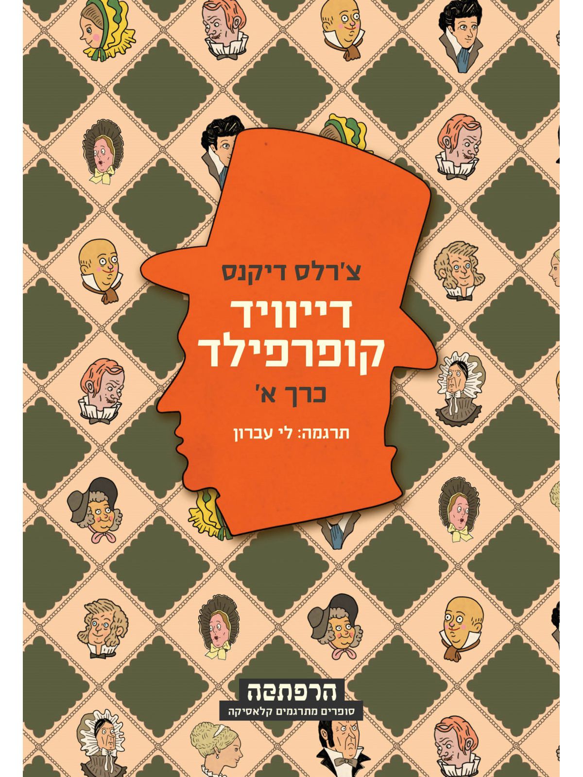 דייוויד קופרפילד 2 כרכים