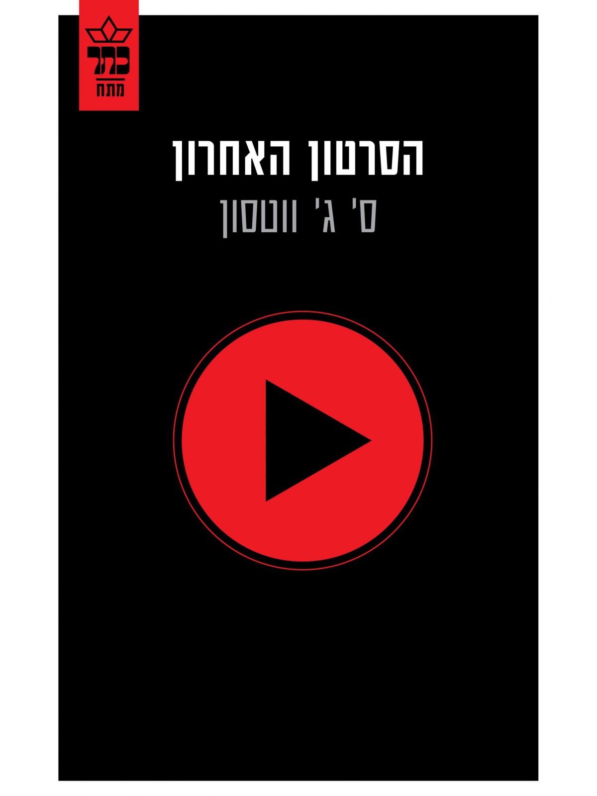 הסרטון האחרון