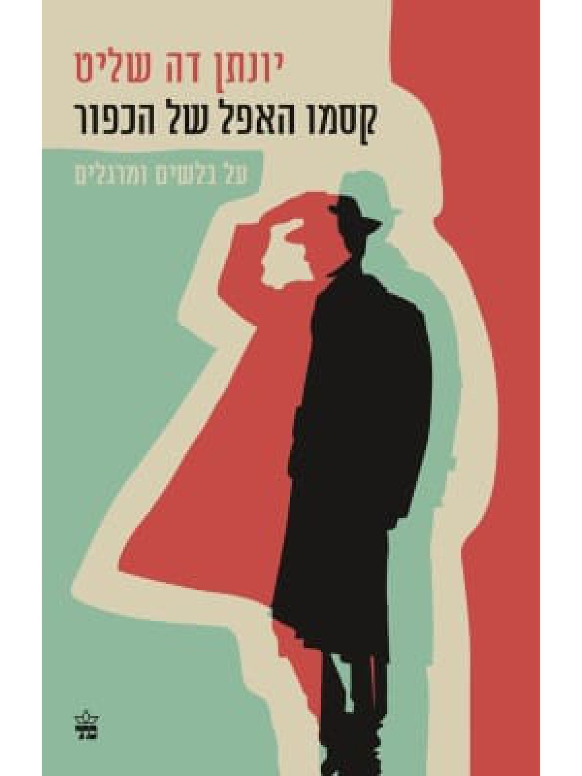 קסמו האפל של הכפור