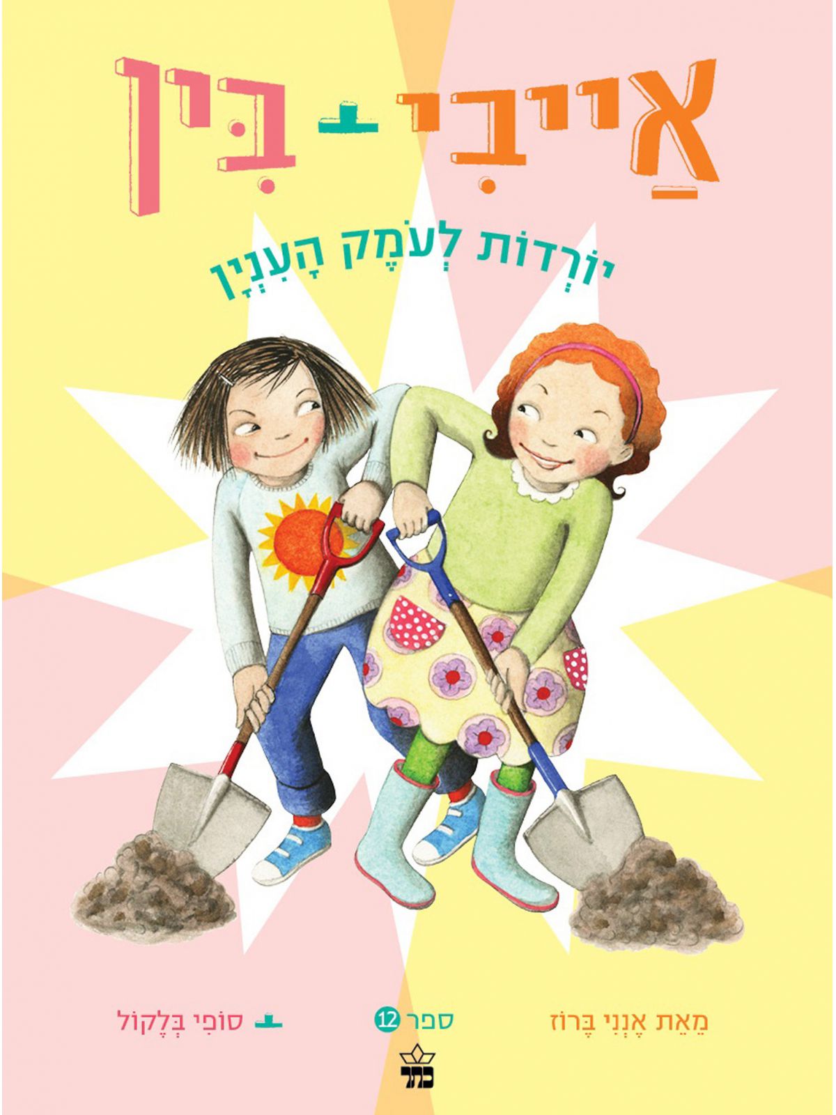 אייבי ובין 12 יורדות לעומק העניין