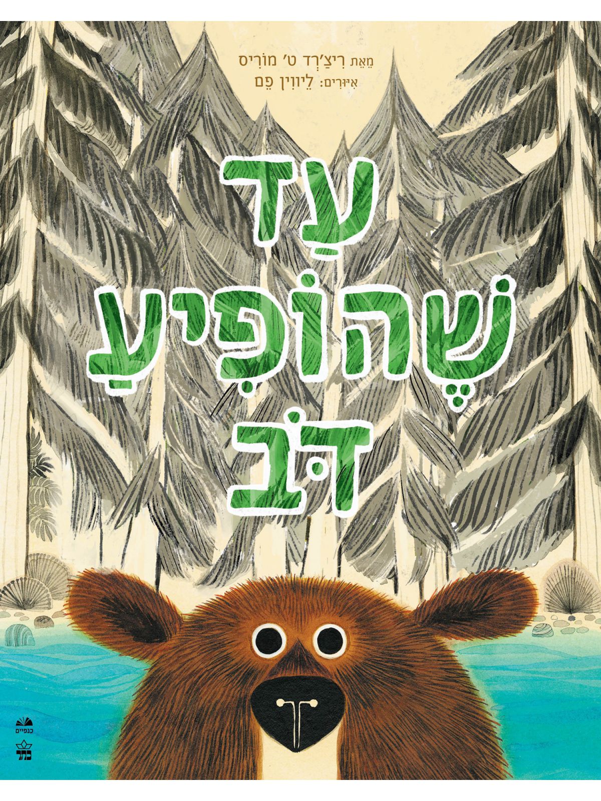 עד שהופיע דוב