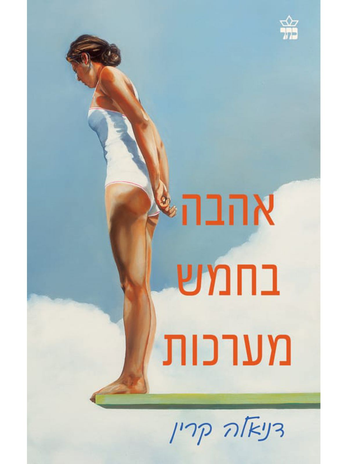 אהבה בחמש מערכות