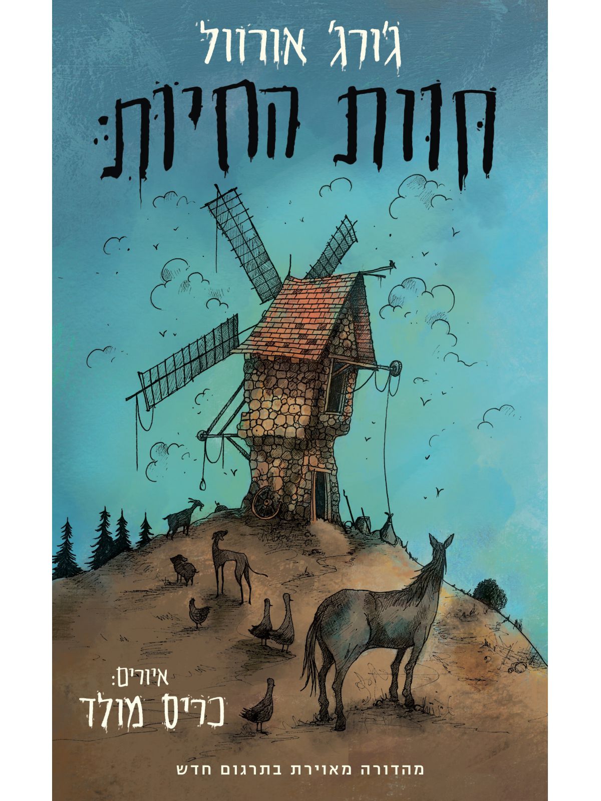 חוות החיות מהדורה מאוירת