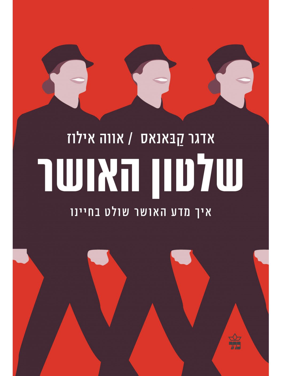 שלטון האושר  איך מדע האושר שולט בחיינו