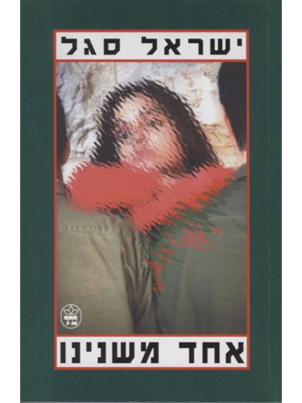 אחד משנינו-מוזל