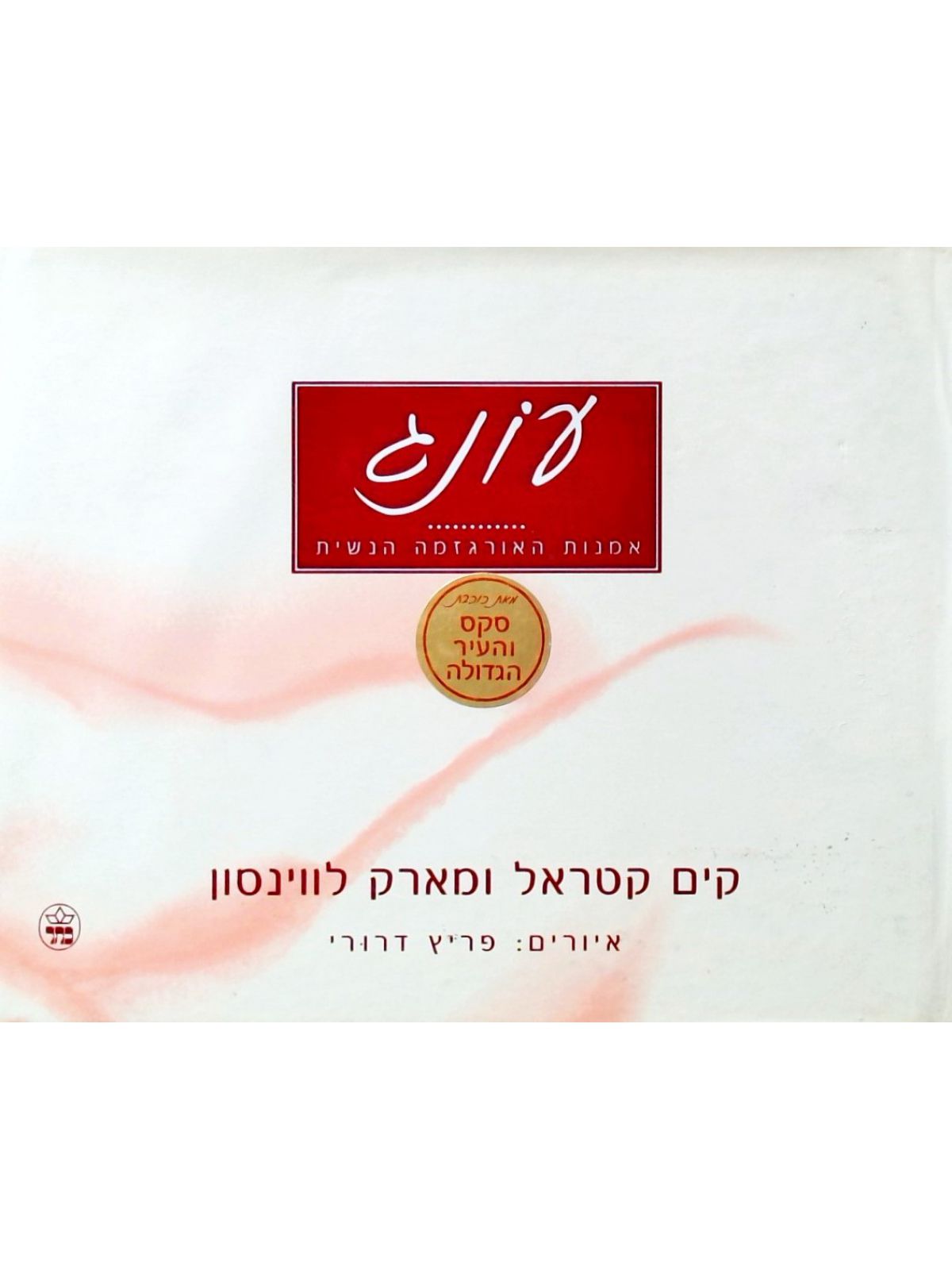 עונג אמנות האורגזמה הנשית